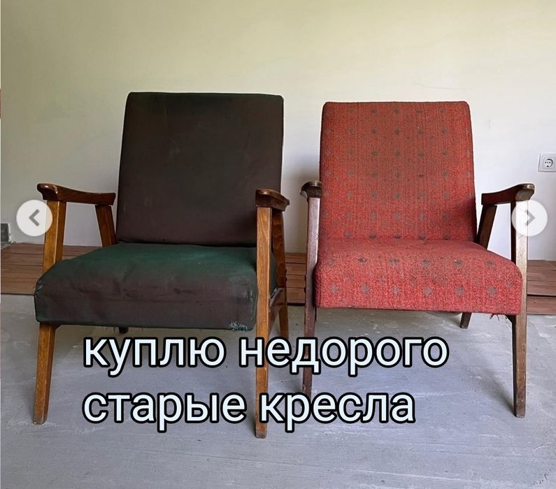 Старые кресла, похожего дизайна