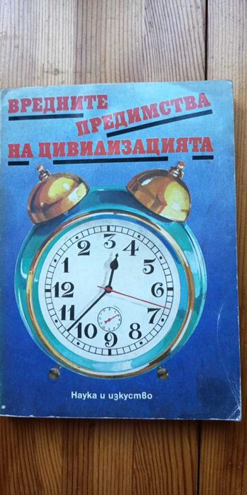 Вредните предимства на цивилизацията - П. Илинов, Н. Гинчева, В. Христева-Мирчева