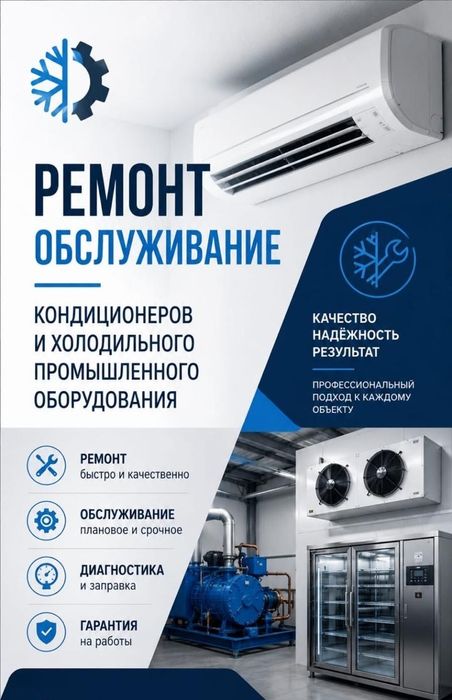 Ремонт кондиционеров, заправка фреона, ремонт пром холода