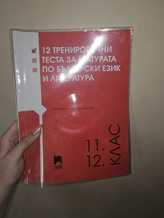 Помагала по български език и литература. Матура 12 клас