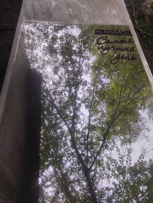 Зеркало Самый лучший день