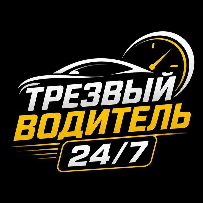 Трезвый водитель 24/7