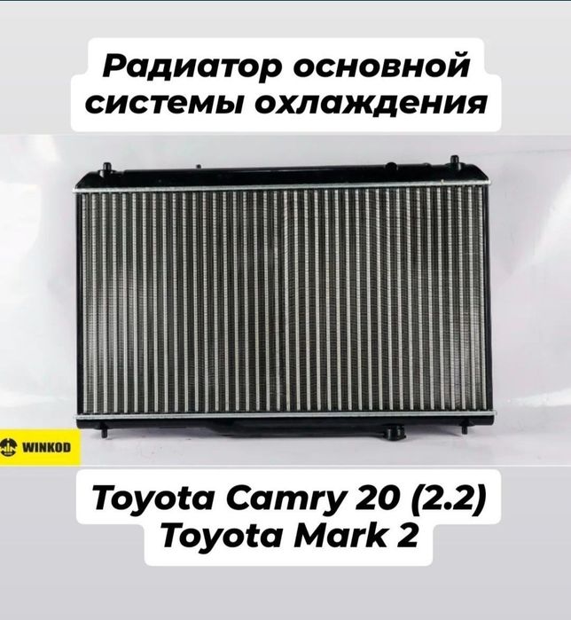 Радиатор Тойота Lexus Toyota