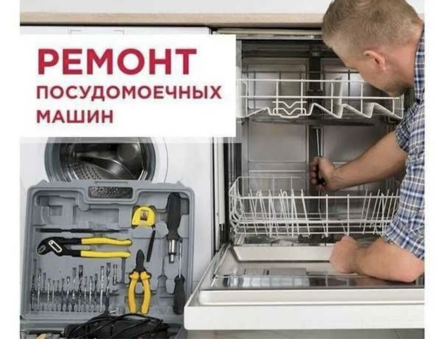 ремонт посудомоечных машин