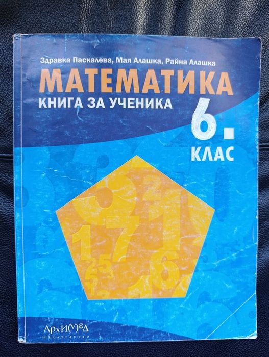 Книга за ученика/ Учебник по математика 6 клас