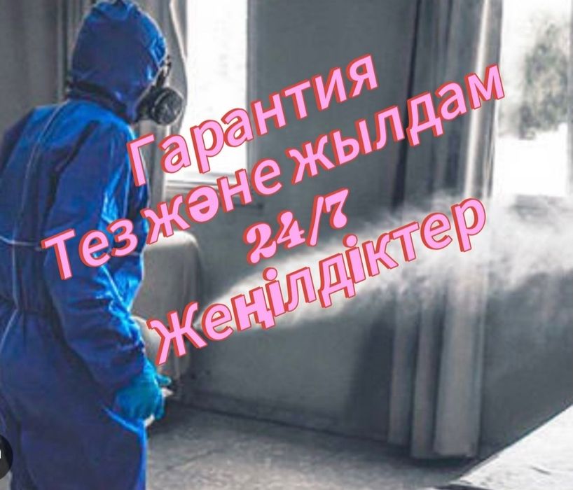 Дезинфекция/Дезинсекция от клопов