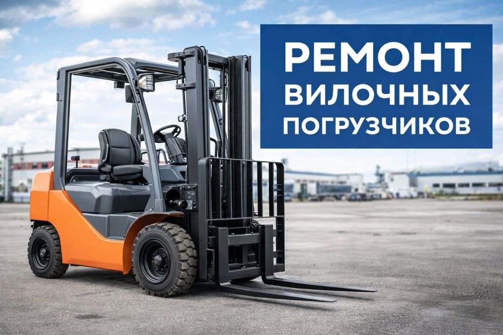 Ремонт вилочных погрузчиков