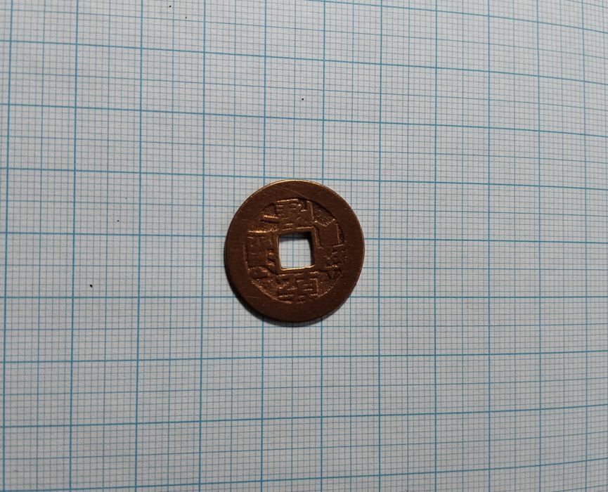 Монета китайская старинная