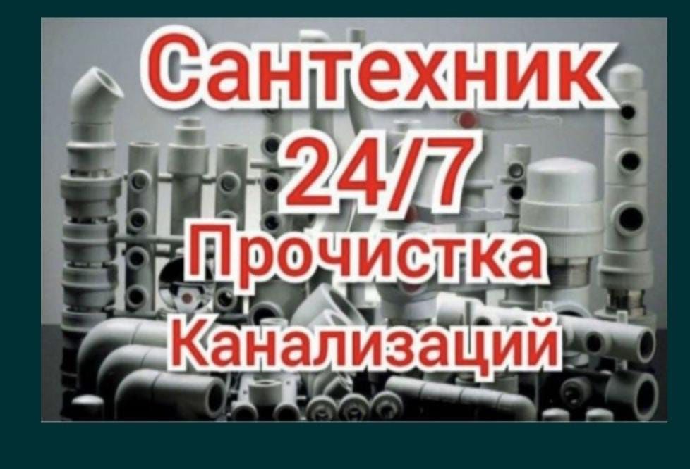 Устранения засоров, услуги сантехника