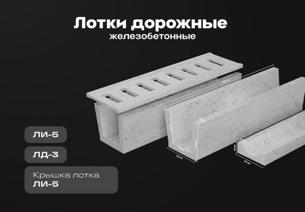 Бетон лоток бордюр кольца Beton L5 LD3 lotok