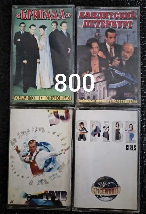 Аудиокассеты от 800 до 1100