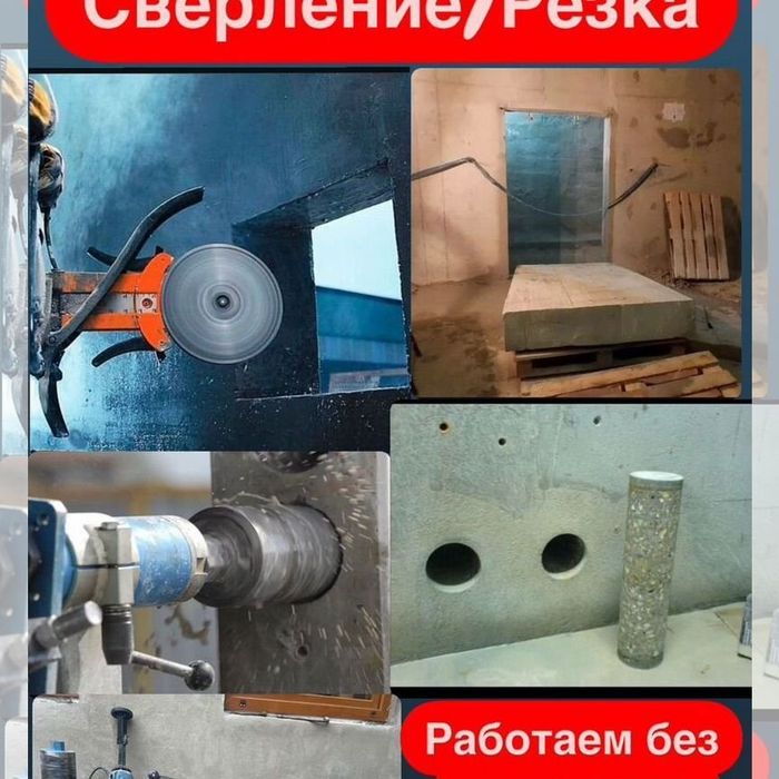 Услуги алмазное бурение Almazniy bur  devor teshish  битон  кесиш хизм