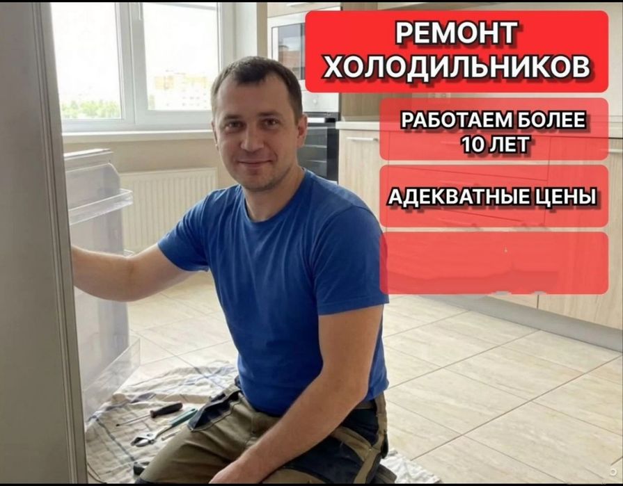 Ремонт холодильников и морозильников Замена компрессора Заправка фреон
