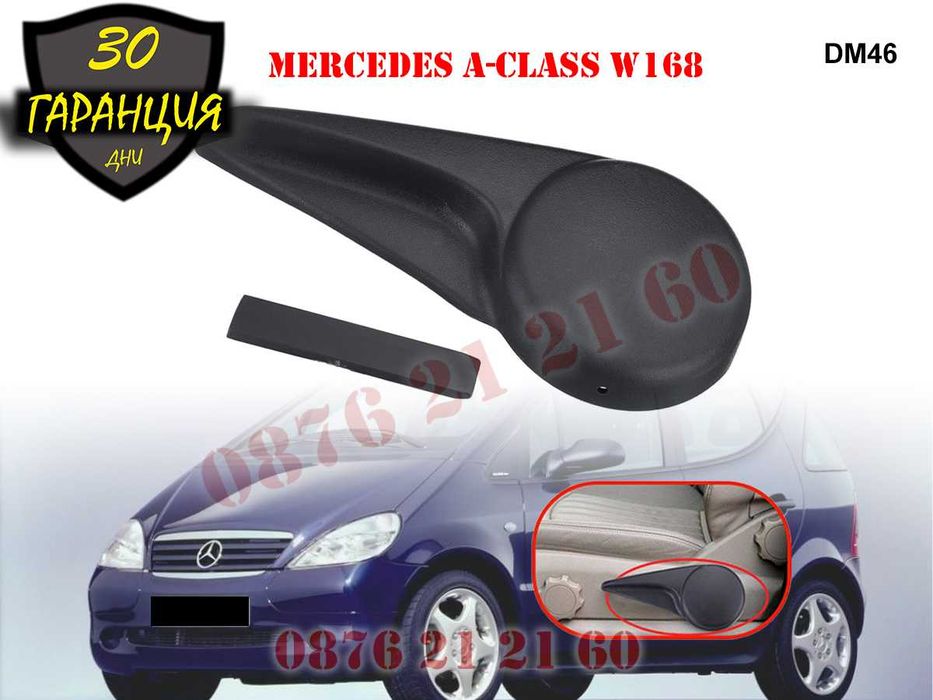 Дръжка Лост Лостче Ръчка Седалка  Mercedes A W168 Мерцедес А В168