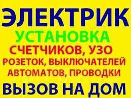 24/7 Электрик Круглосуточно, По Ташкенту! Счётчик пишет Деньги много?