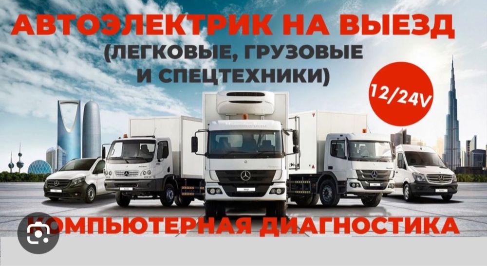 Автоэлектрик на выезд 24/7  12/24 вольт
