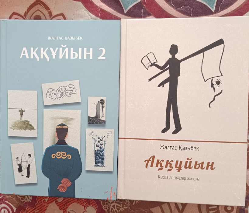 Книга Аққұйын 1-2 часть