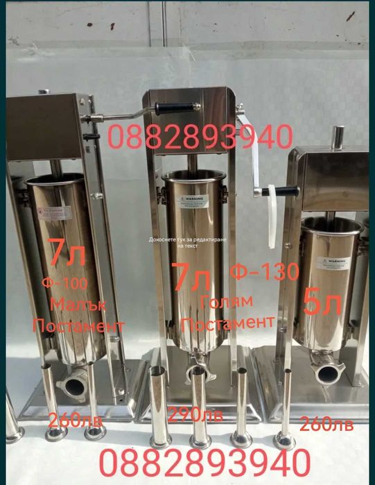 Пълначка за месо, наденица, луканка. 5л.7л.10л.15л.25л