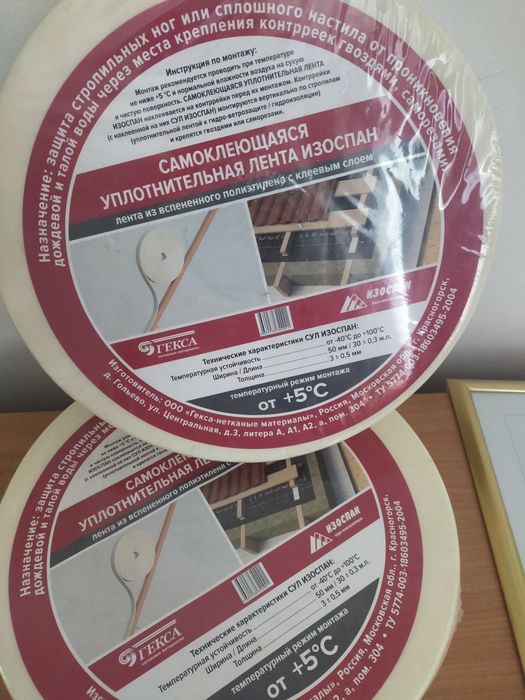 Продам самоклеющую уплотнительную ленту Изоспан