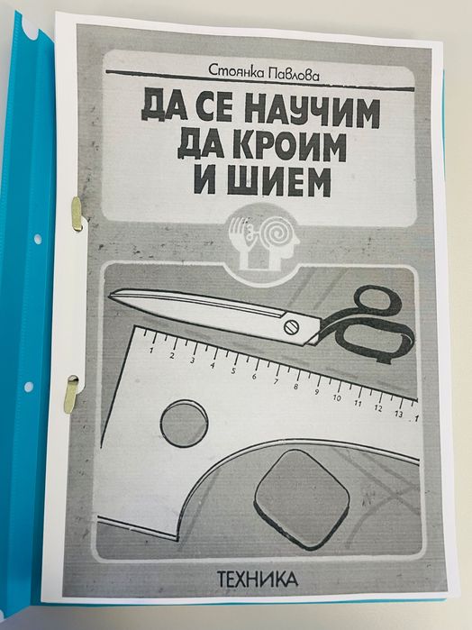 Да се научим да кроим и шием и Конструиране и моделиране на облекло