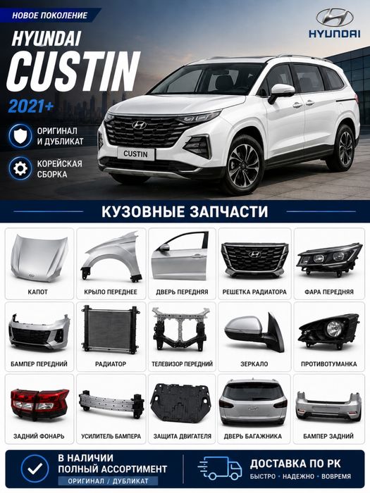 Hyundai Custin кузовные запчасти