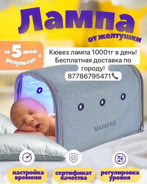 Желтуха Аппарат Лампа Кювез