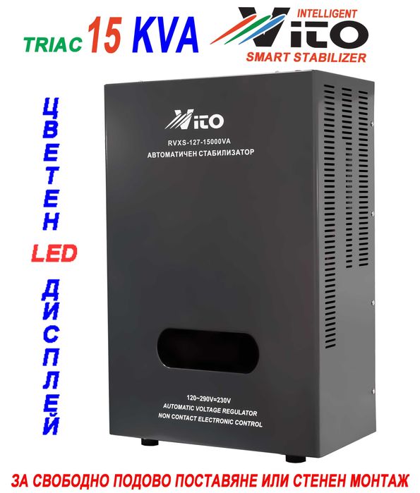 15 KVA ( 12KW ) МОНОФАЗНИ  НИСКОВОЛТАЖНИ Симисторни/TRIAC/ Стабилизатори на ток и напрежение в диапазон 120V-290V, Електронно у-ние,цветен LED дисплей