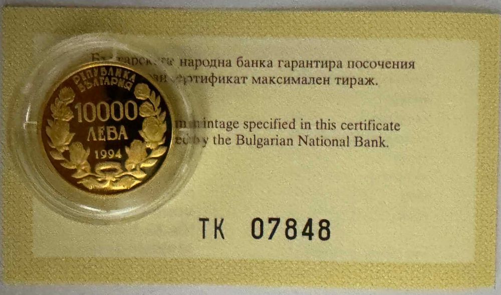 Красива златна монета 10 000лв Храм-паметник Св. Александър Невски 1994г.