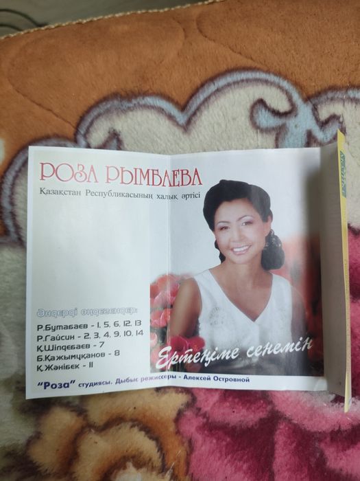 Роза Рымбаева (аудио кассета )