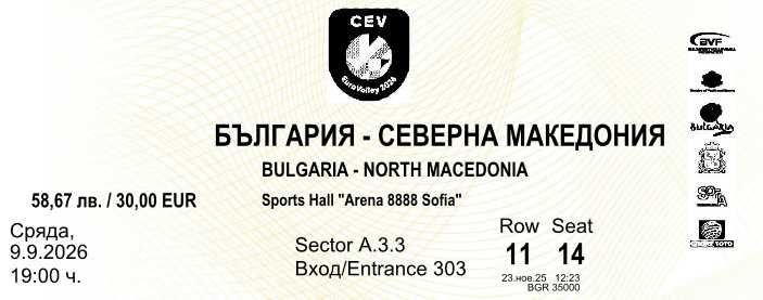 Билети за България-Северна Македония Евроволей 2026