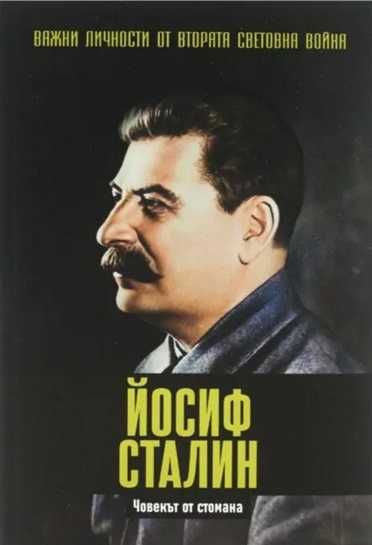 Хитлер - Важни Личности от Втората Световна Война Брой 1