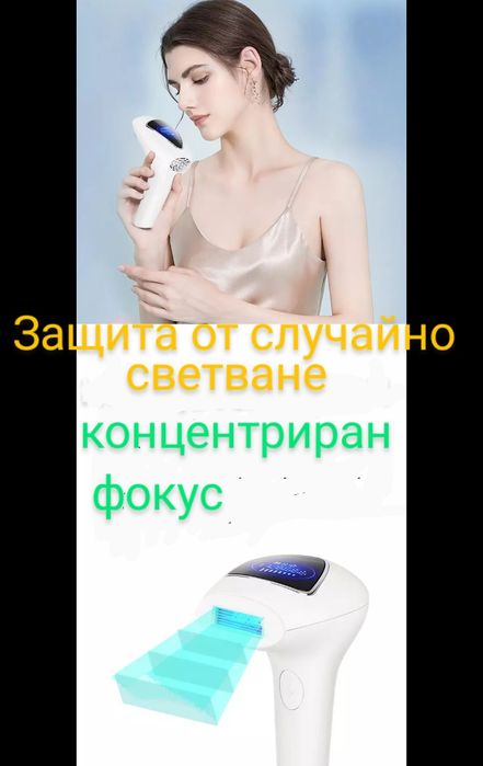 Нов Лазерен Фотоепилатор