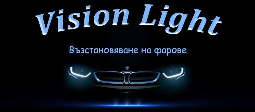 Рециклиране на фарове Stenli Studio Vision Light
