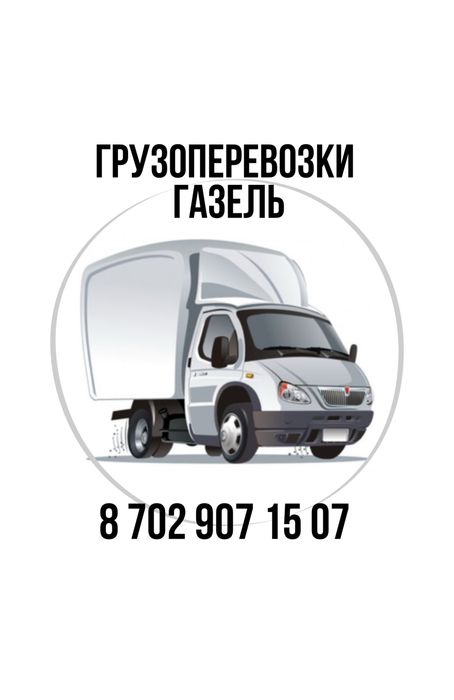 Грузоперевозки Газель