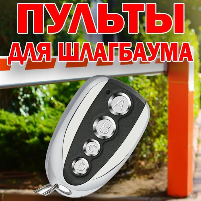 Пульты для шлагбаума работаюший на 433 и 315 мгц универсальные