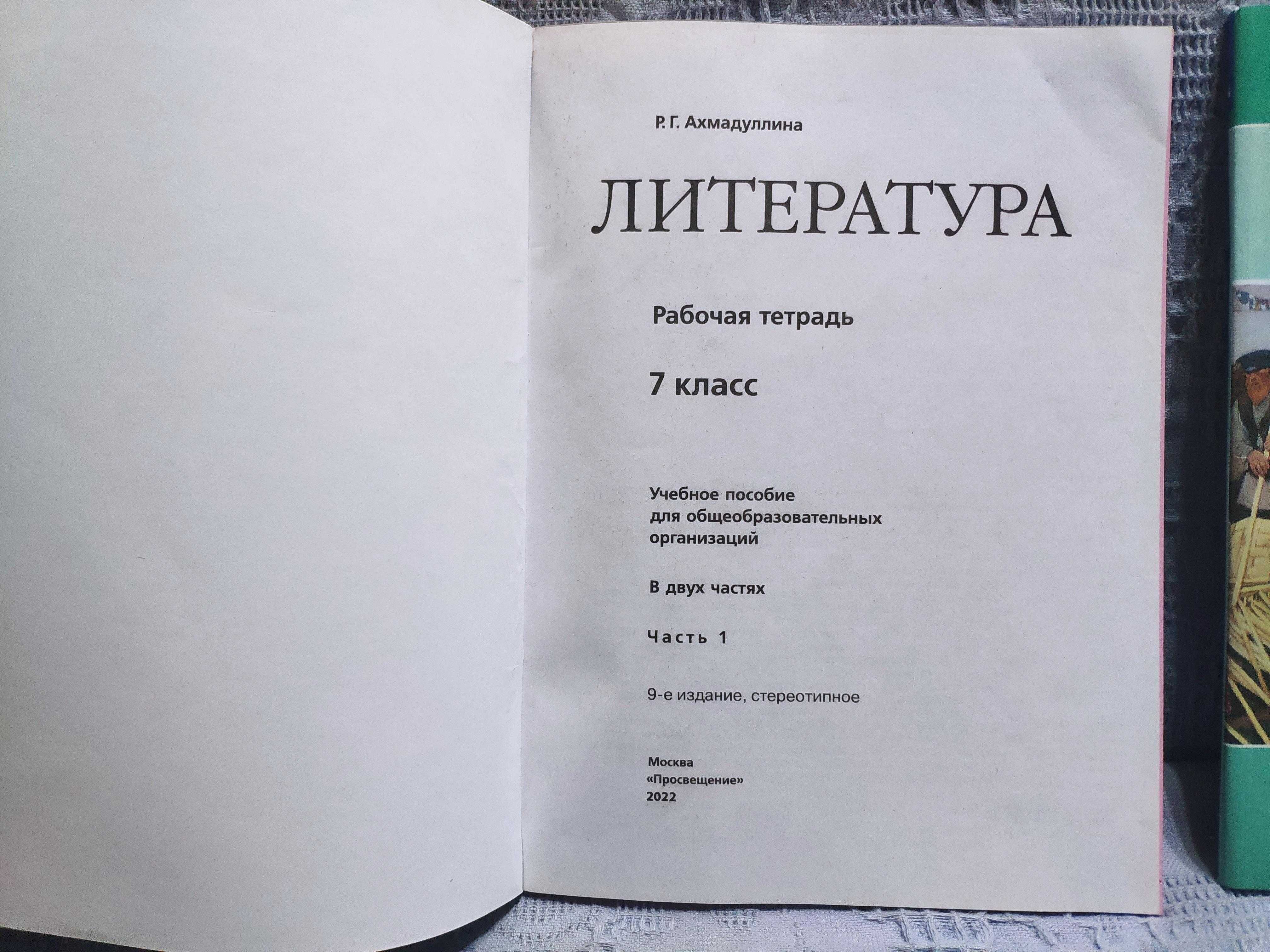 Литература. 7 класс. Рабочая тетрадь. В 2-х частях. ФГОС 2022 г.: 100 000  сум - Книги / журналы Ташкент на Olx