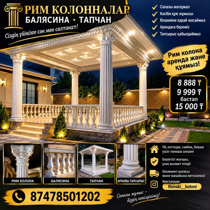 Римский колона и Шымкент