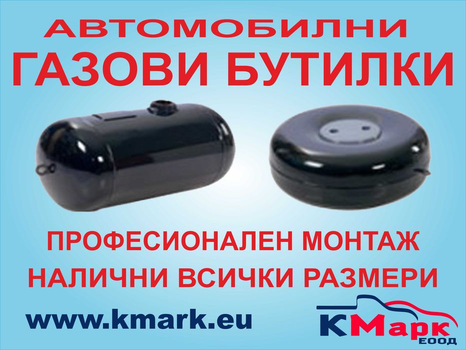 Автомобилни Газови Бутилки