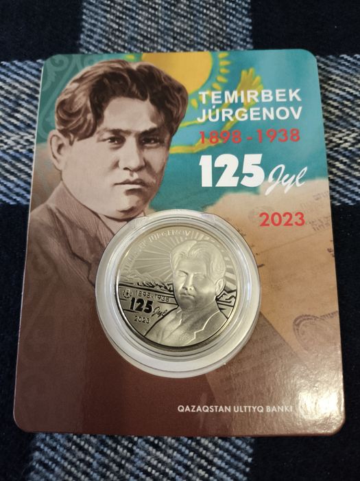 Жургенов Т., 125-летие.