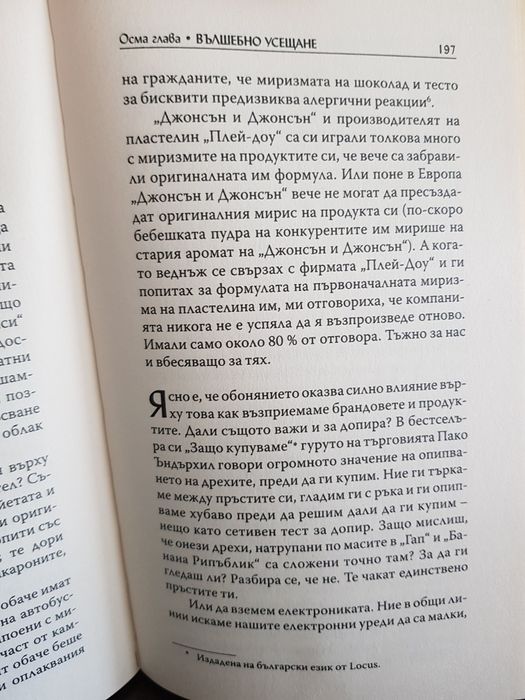 Биология на купуването - основи на невромаркетинга