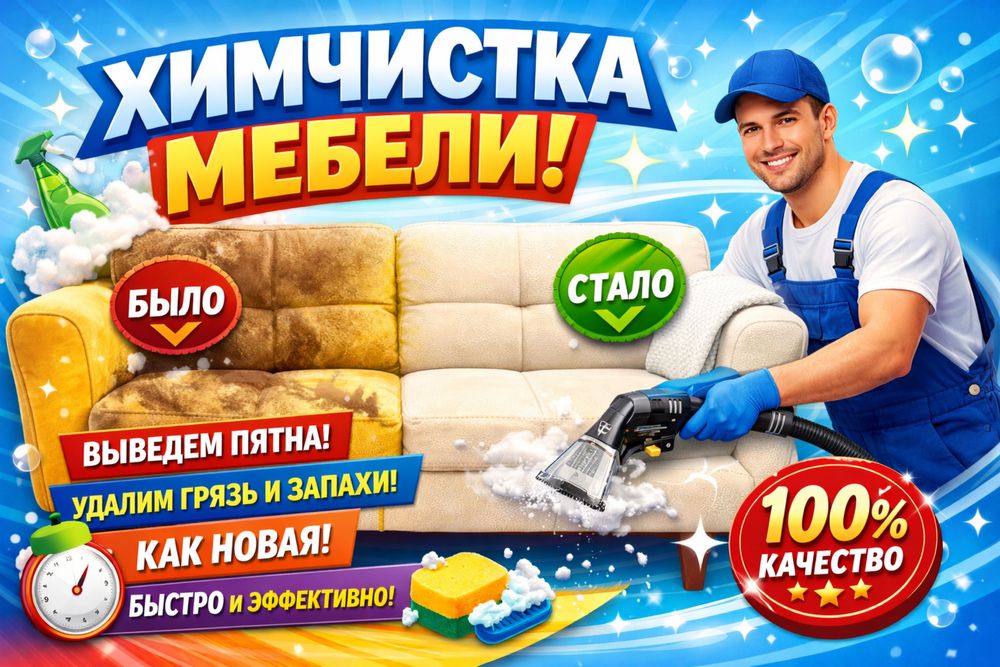 Химчистка мебели