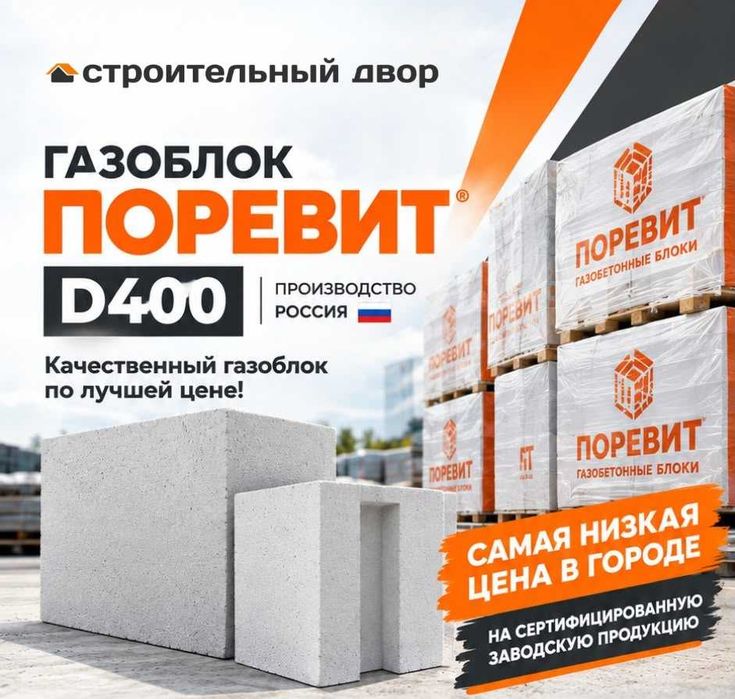 Газоблок «Поревит» Россия