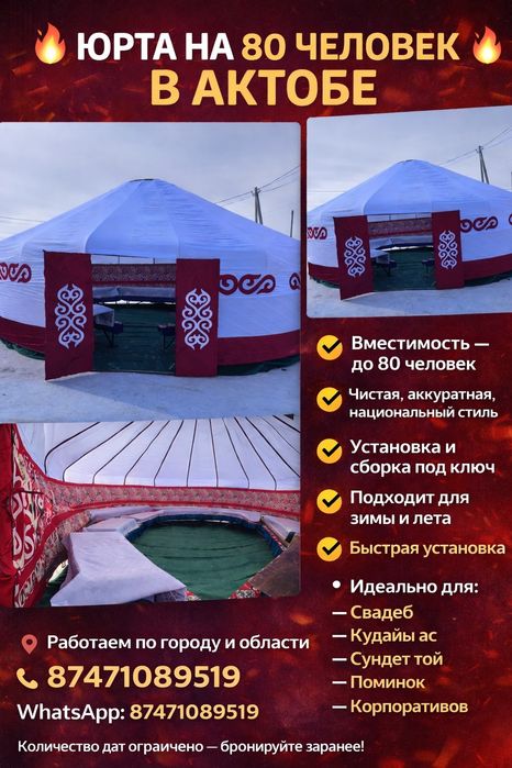 Юрта в аренду на 80чел