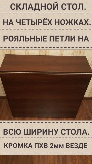 Стол книжка Трансформер. новый.на ЧЕТЫРЁХ ножках ДЕРЕВЯННЫХ.Раскладной