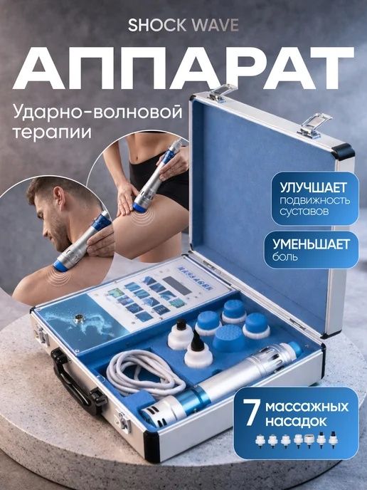 УВТ Ударная волна аппарат медицинский новый