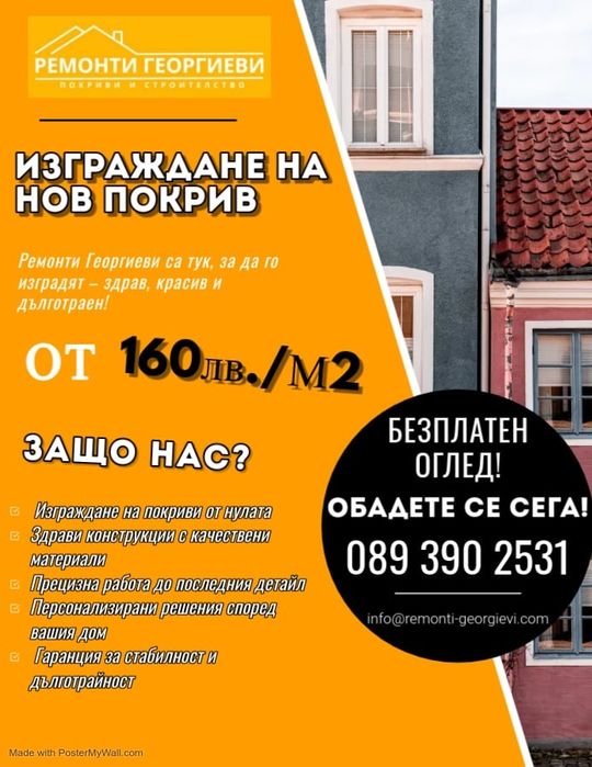 Ремонт на покриви Костинброд