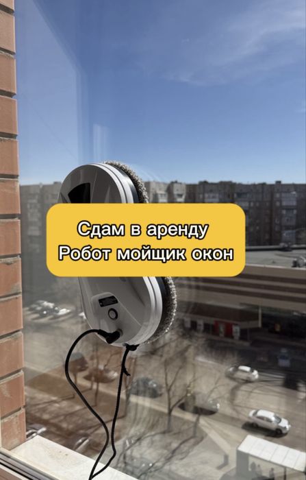 Робот мойщик окон в аренду