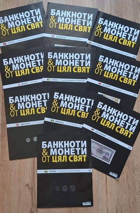 Колекция „Банкноти и монети от цял свят“