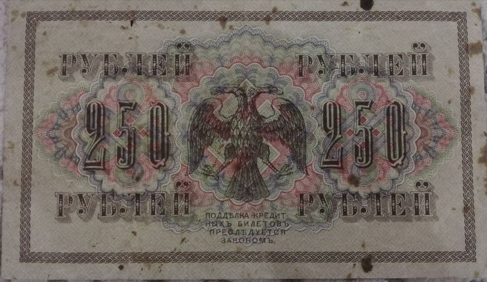 250 рублей 1917 года