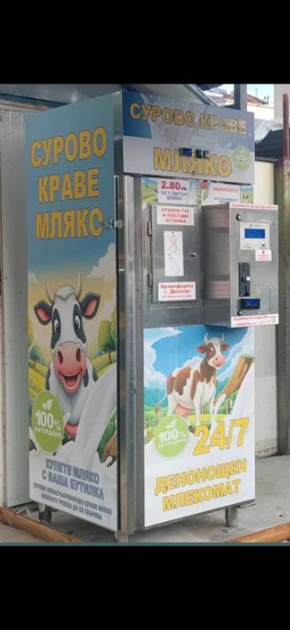 МЛЕКОМАТ ! Ново!!!